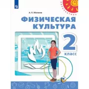 Физическая культура. 2 класс