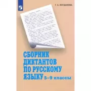 Сборник диктантов по русскому языку. 5-9 класс