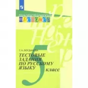 Тестовые задания по русскому языку. 5 класс