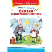 Сказка о потерянном времени