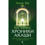 Как читать Хроники Акаши. Полное практическое руководство