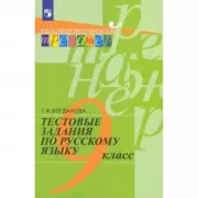 Тестовые задания по русскому языку. 9 класс