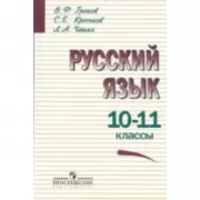 Русский язык. 10-11 класс