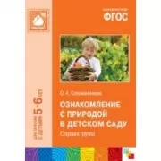Ознакомление с природой в детском саду. Старшая группа