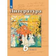 Литература. 6 класс. Часть 1