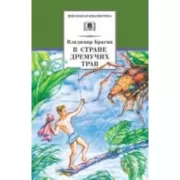 В стране дремучих трав