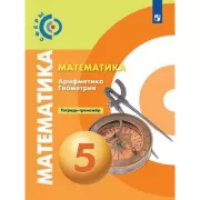 Математика. Арифметика. Геометрия. Тетрадь-тренажер. 5 класс