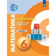 Математика. Арифметика. Геометрия. Задачник. 6 класс