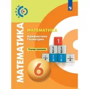 Математика. Арифметика. Геометрия. Тетрадь-тренажер. 6 класс