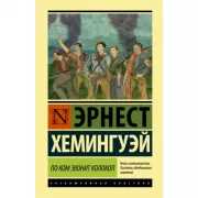 По ком звонит колокол