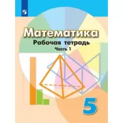 Математика. Рабочая тетрадь. 5 класс. Часть 1