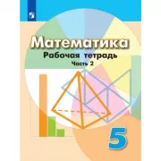 Математика. Рабочая тетрадь. 5 класс. Часть 2