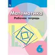 Математика. Рабочая тетрадь. 6 класс