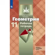 Геометрия. Рабочая тетрадь. 11 класс. Базовый и профильный уровни