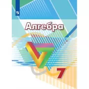 Алгебра. 7 класс