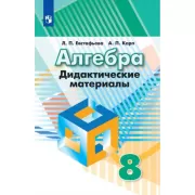 Алгебра. Дидактические материалы. 8 класс