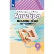Алгебра. Дидактические материалы. 9 класс
