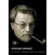 Склероз, рассеянный по жизни