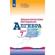 Алгебра. Дидактические материалы. 7 класс