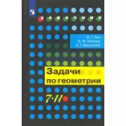 Задачи по геометрии. 7-11 класс
