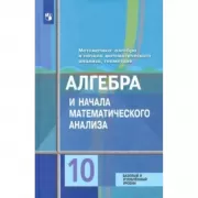 Алгебра и начала математического анализа. 10 класс. Базовый и углубленный уровни