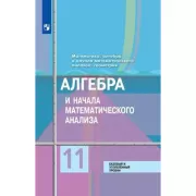 Алгебра и начала математического анализа. 11 класс. Базовый и углубленный уровни