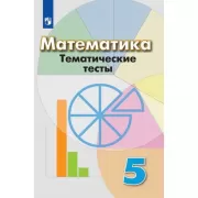 Математика. Тематические тесты. 5 класс