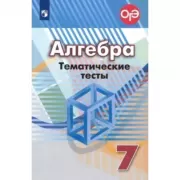 Алгебра. Тематические тесты. 7 класс