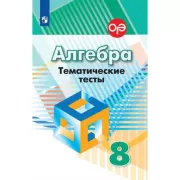 Алгебра. Тематические тесты. 8 класс