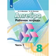Алгебра. Рабочая тетрадь. 8 класс. Часть 1