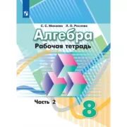 Алгебра. Рабочая тетрадь. 8 класс. Часть 2