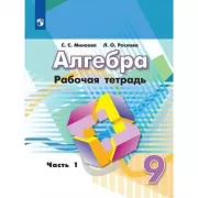 Алгебра. Рабочая тетрадь. 9 класс. Часть 1