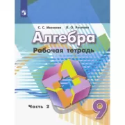 Алгебра. Рабочая тетрадь. 9 класс. Часть 2