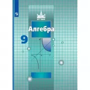 Алгебра. 9 класс