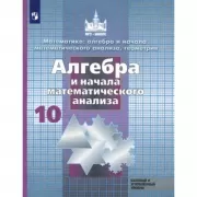 Алгебра и начала математического анализа. 10 класс. Базовый и углубленный уровни