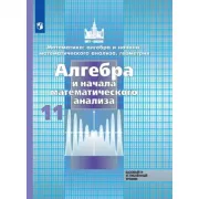 Алгебра и начала математического анализа. 11 класс. Базовый и углубленный уровни