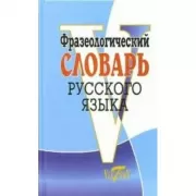 Фразеологический словарь русского языка