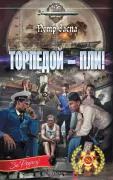 Торпедой - пли!