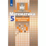 Математика. Дидактические материалы. 5 класс