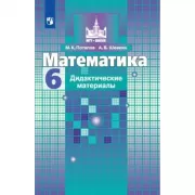 Математика. Дидактические материалы. 6 класс