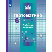 Математика. Рабочая тетрадь. 6 класс