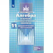 Алгебра и начала математического анализа. Дидактические материалы. 11 класс. Базовый и профильный уровни