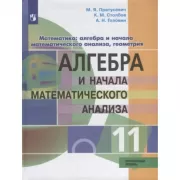 Математика: алгебра и начала математического анализа, геометрия. Алгебра и начала математического анализа. 11 класс. Углубленный уровень