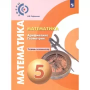 Математика. Арифметика. Геометрия. Тетрадь-экзаменатор. 5 класс