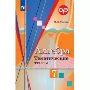 Алгебра. Тематические тесты. 7 класс