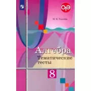 Алгебра. Тематические тесты. 8 класс