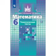 Математика. Тематические тесты. 6 класс