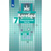 Алгебра. Тематические тесты. 7 класс