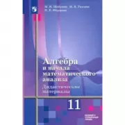 Алгебра и начала математического анализа. Дидактические материалы. 11 класс. Базовый и углубленный уровни