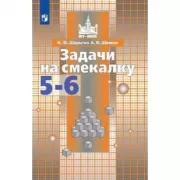 Задачи на смекалку. 5-6 класс